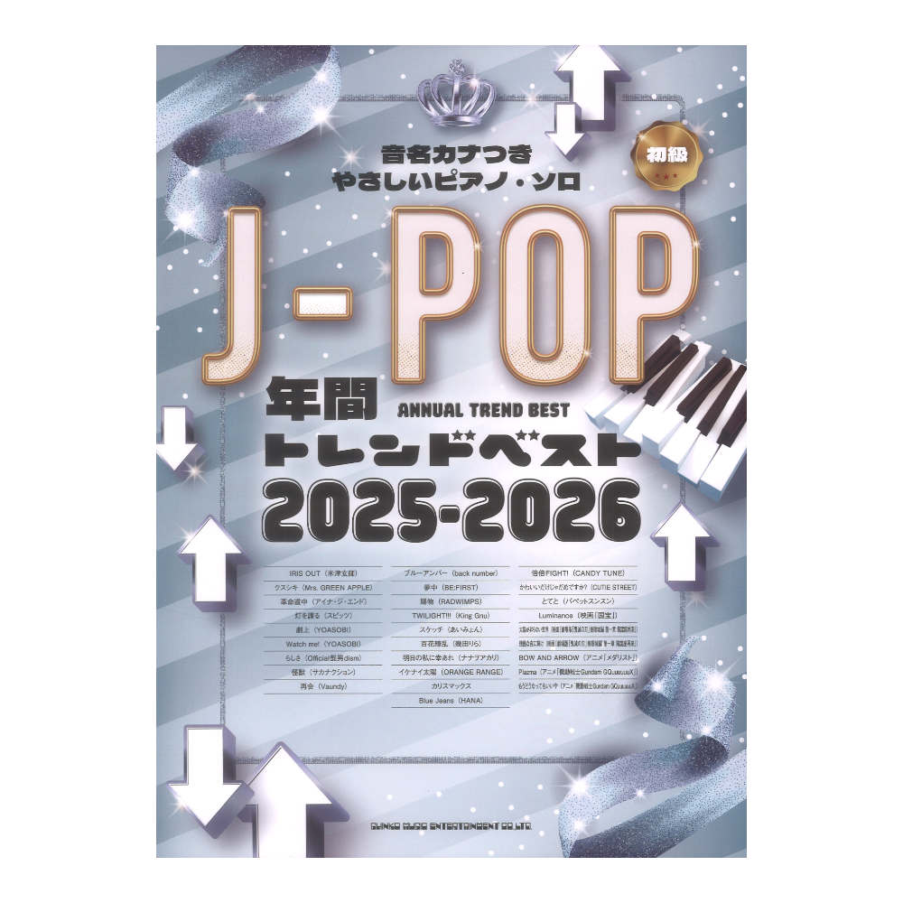 音名カナつきやさしいピアノソロ J-POP年間トレンドベスト 2025-2026 シンコーミュージック