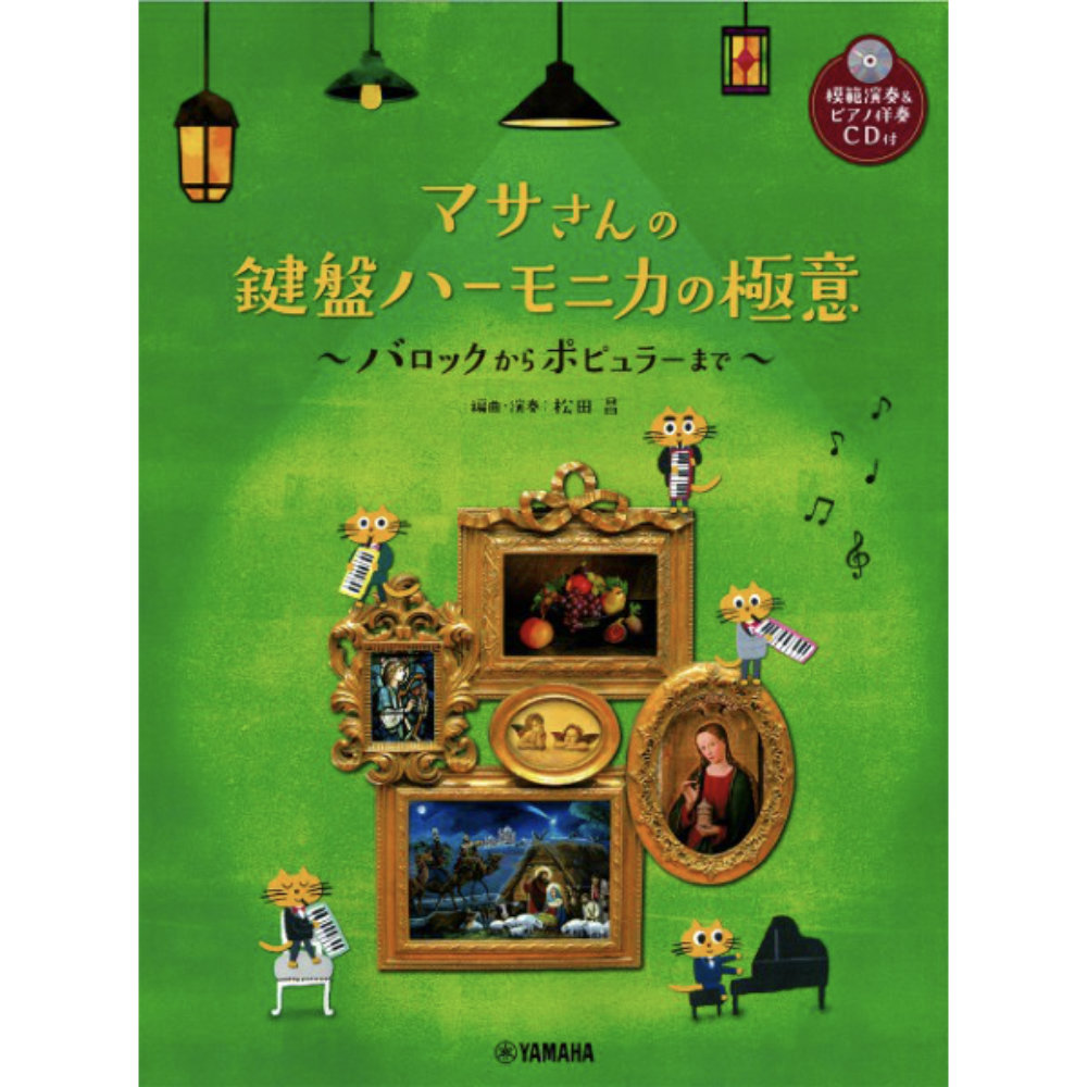マサさんの 鍵盤ハーモニカの極意 模範演奏&ピアノ伴奏CD付 ヤマハミュージックメディア