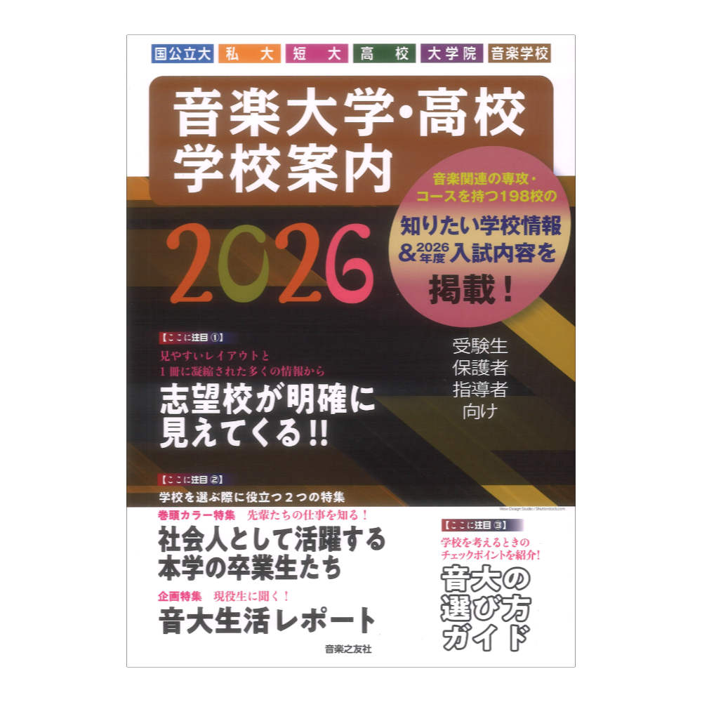 音楽大学・高校 学校案内2026 国公立大・私大・短大・高校・大学院・音楽学校 音楽之友社