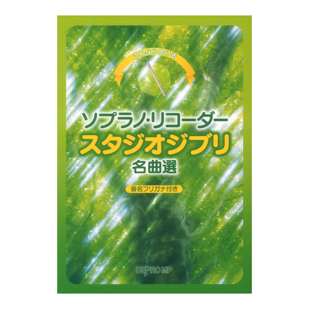 これなら吹ける ソプラノリコーダー スタジオジブリ名曲選 デプロMP