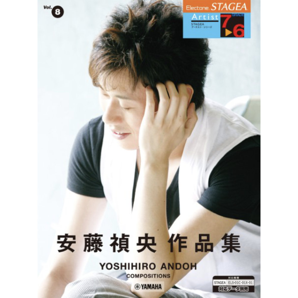 STAGEA アーチスト 7〜6級 Vol.8 安藤禎央作品集 ヤマハミュージックメディア