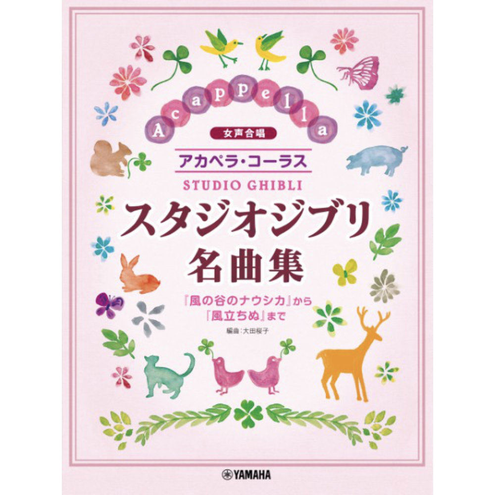 女声合唱 アカペラ・コーラス スタジオジブリ名曲集 ヤマハミュージックメディア