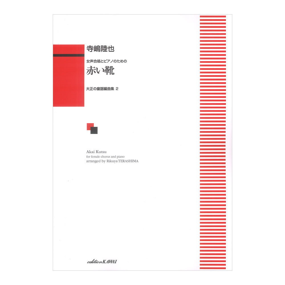 寺嶋陸也 女声合唱とピアノのための 赤い靴 大正の童謡編曲集2 カワイ出版