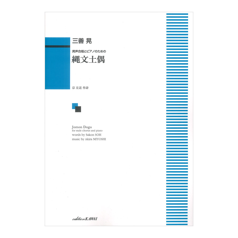 三善晃 縄文土偶 男声合唱とピアノのための カワイ出版