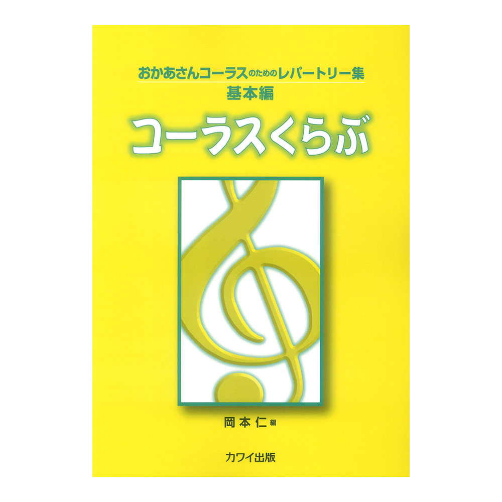 岡本仁 コーラスくらぶ おかあさんコーラスのためのレパートリー集 基本編 カワイ出版
