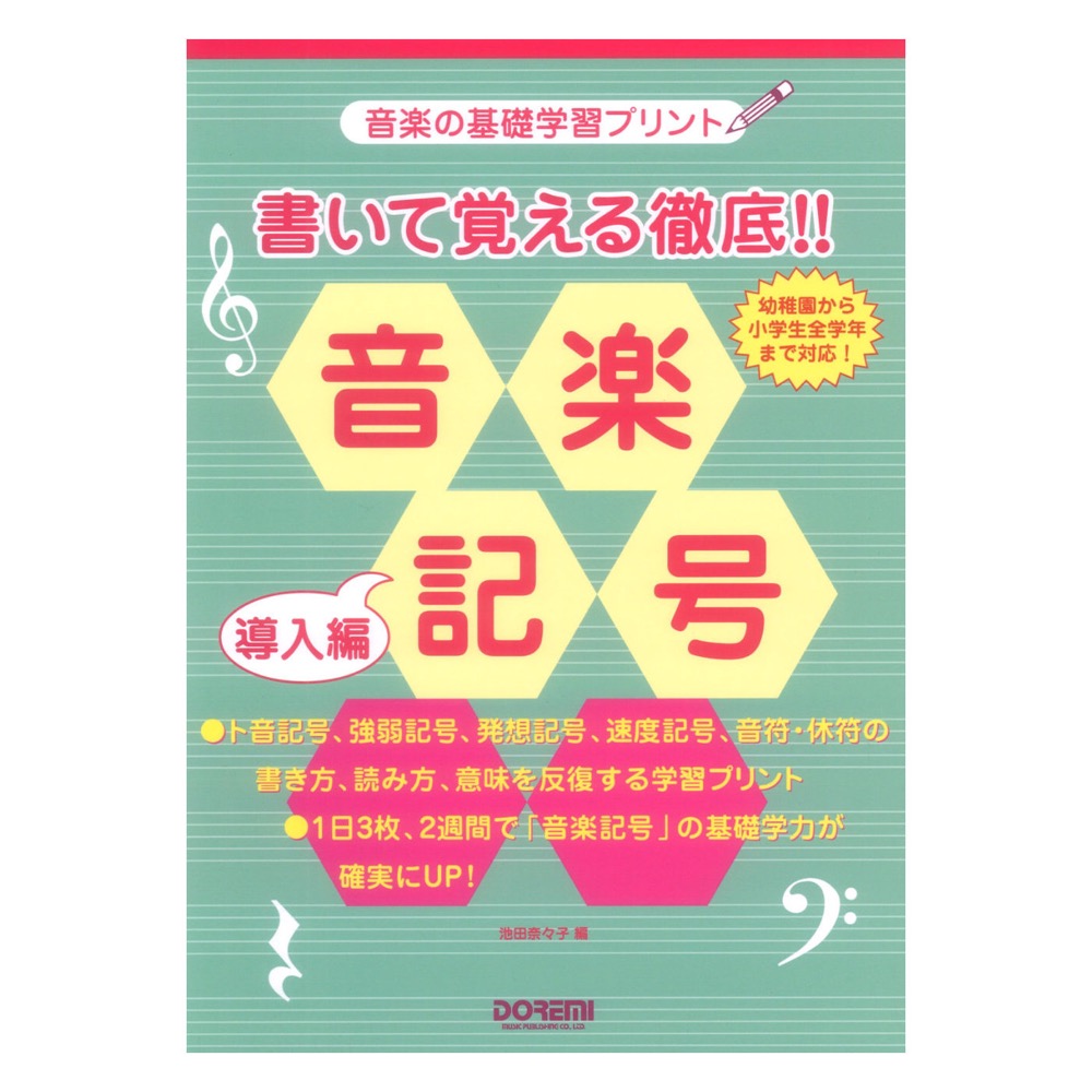 書いて覚える徹底!! 音楽記号 導入編 ドレミ楽譜出版社