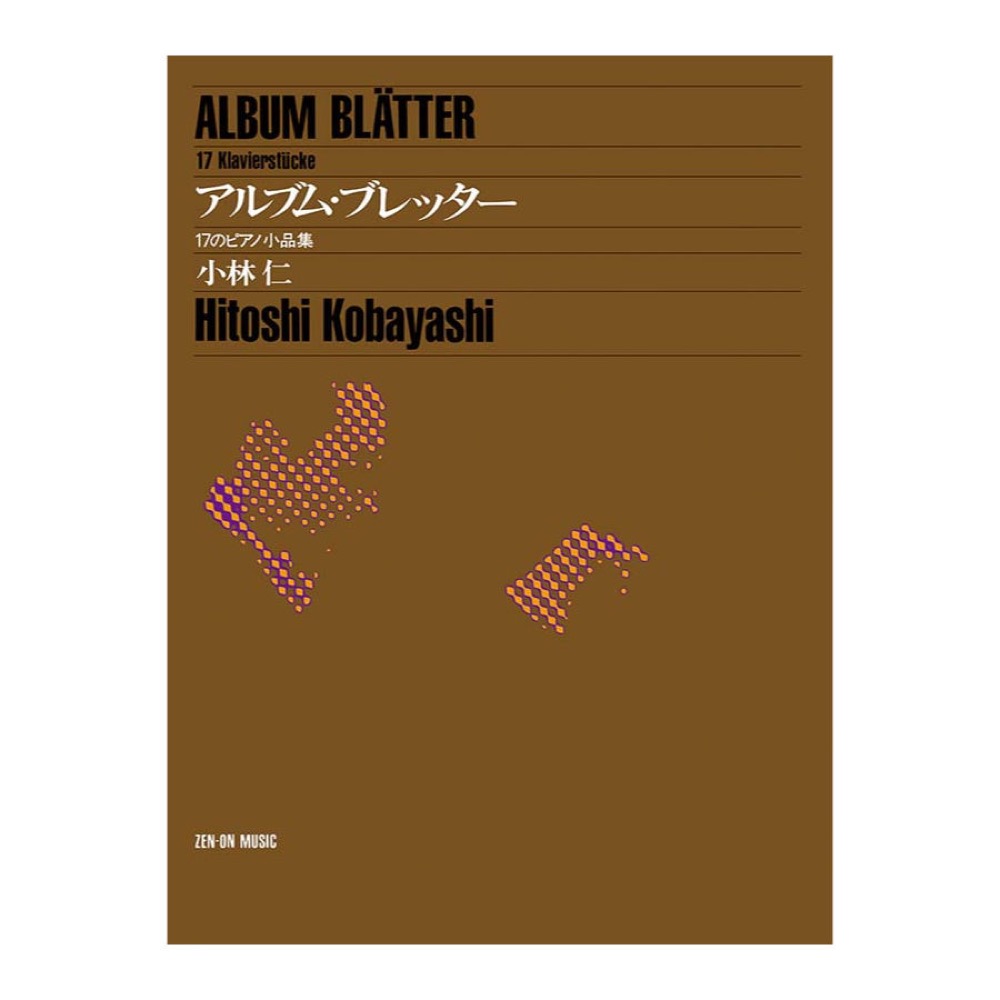 小林 仁 アルブム・ブレッター 全音楽譜出版社
