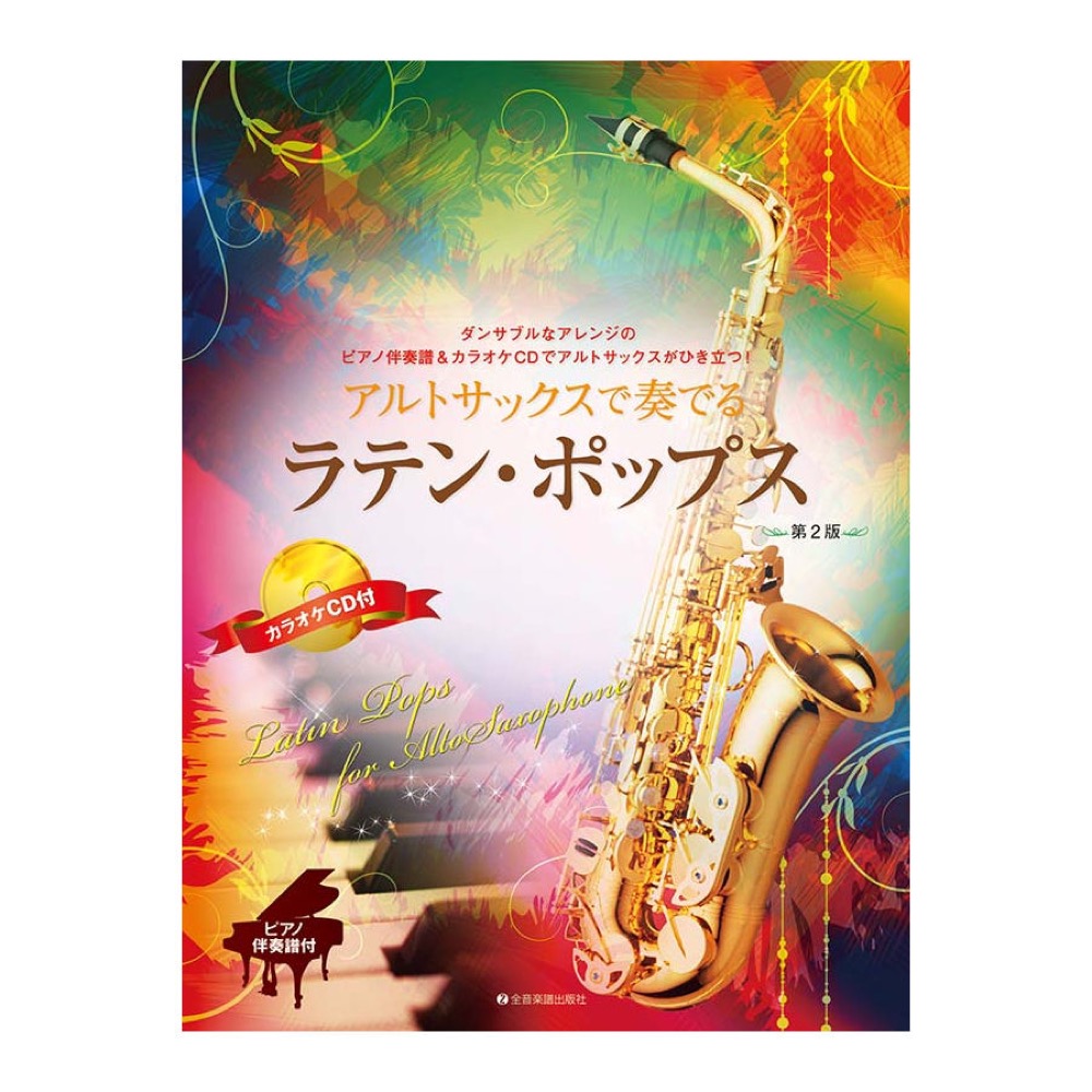アルトサックスで奏でるラテンポップス 第2版 全音楽譜出版社