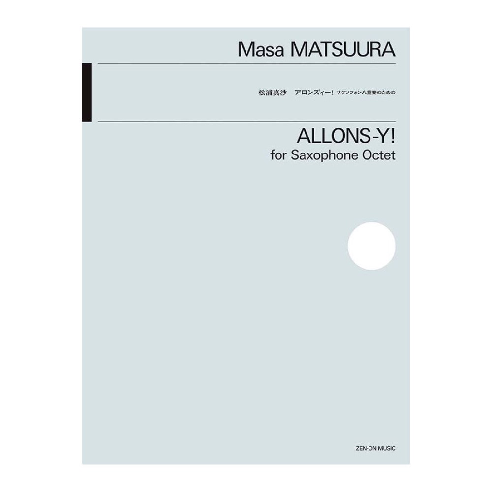 松浦真沙 アロンズィー！ 全音楽譜出版社