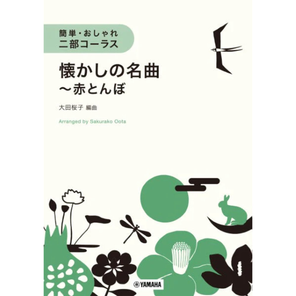 簡単・おしゃれ・二部コーラス 懐かしの名曲〜赤とんぼ ヤマハミュージックメディア