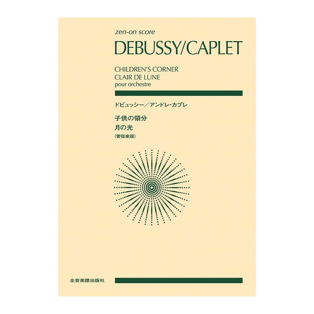 ゼンオンスコア ドビュッシー アンドレ・カプレ 〈子供の領分〉〈月の光〉 全音楽譜出版社