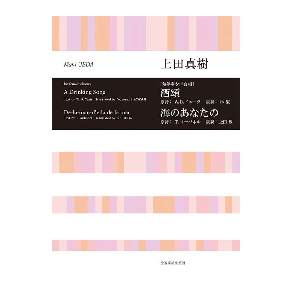 合唱ライブラリー 上田真樹 ［無伴奏女声合唱］酒頌／海のあなたの 全音楽譜出版社