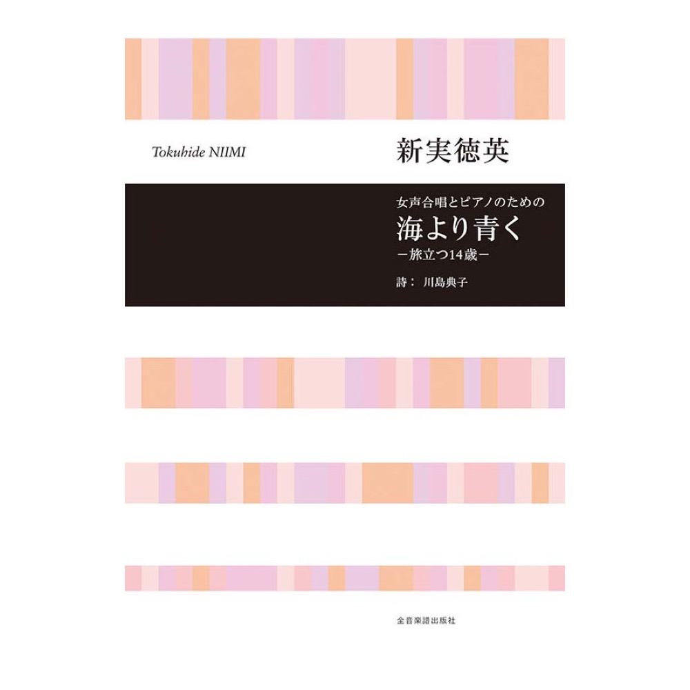 合唱ライブラリー 新実徳英 女声合唱とピアノのための 海より青く −旅立つ14歳− 全音楽譜出版社