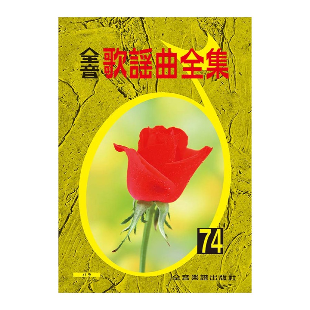 全音歌謡曲全集 74 全音楽譜出版社