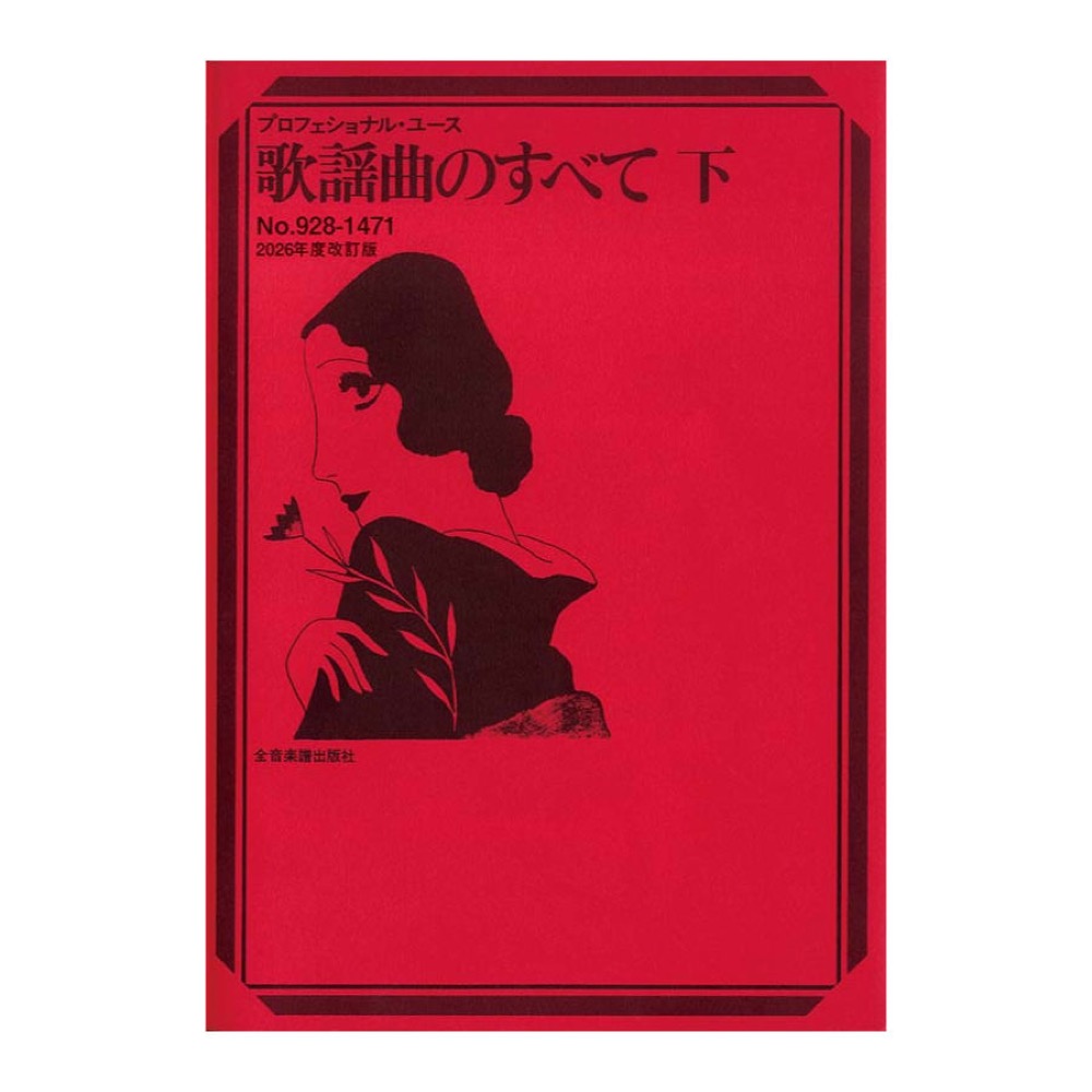プロフェショナル・ユース 歌謡曲のすべて 下 全音楽譜出版社