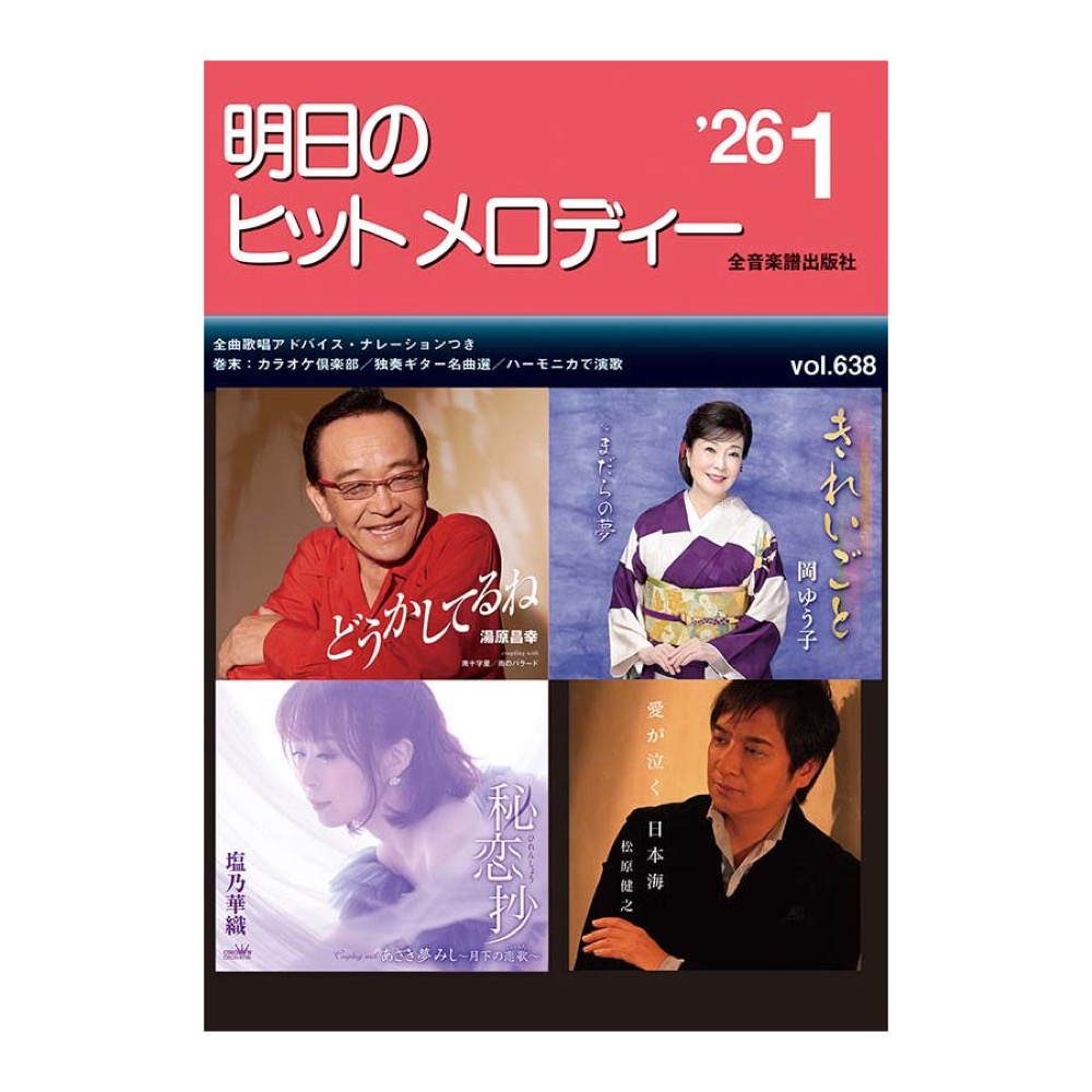 新曲情報 明日のヒットメロディー’26-01 全音楽譜出版社