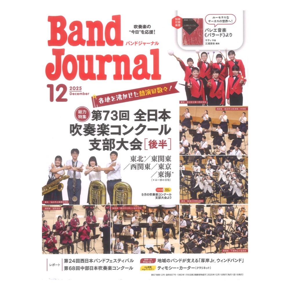 Band Journal 2025年12月号 音楽之友社