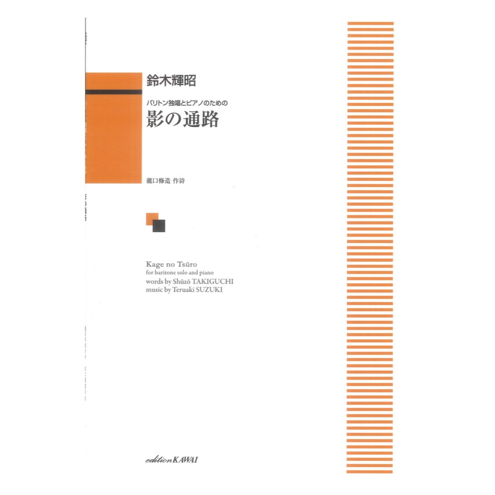 鈴木輝昭 影の通路 バリトン独唱とピアノのための カワイ出版