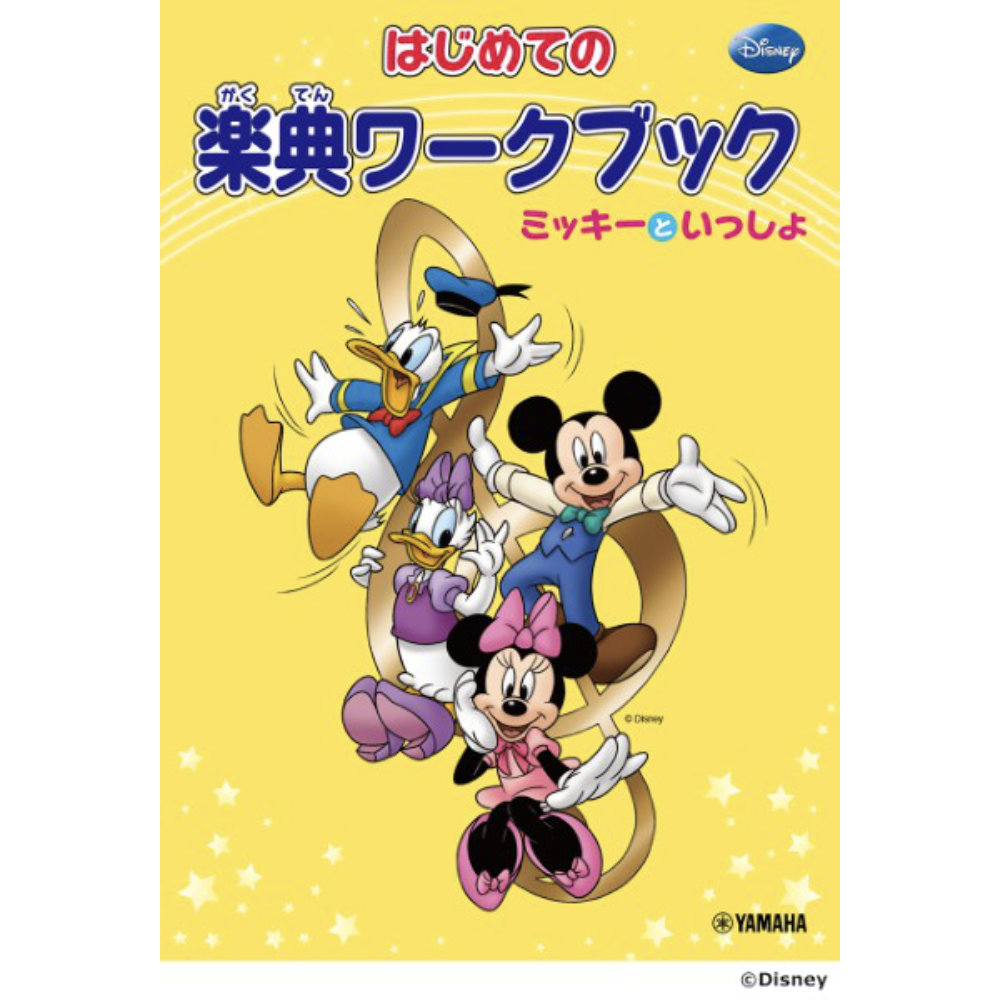 ミッキーといっしょ はじめての楽典ワークブック ヤマハミュージックメディア