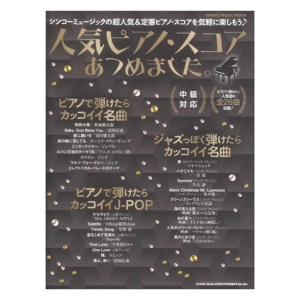 人気ピアノ スコアあつめました。 シンコーミュージック