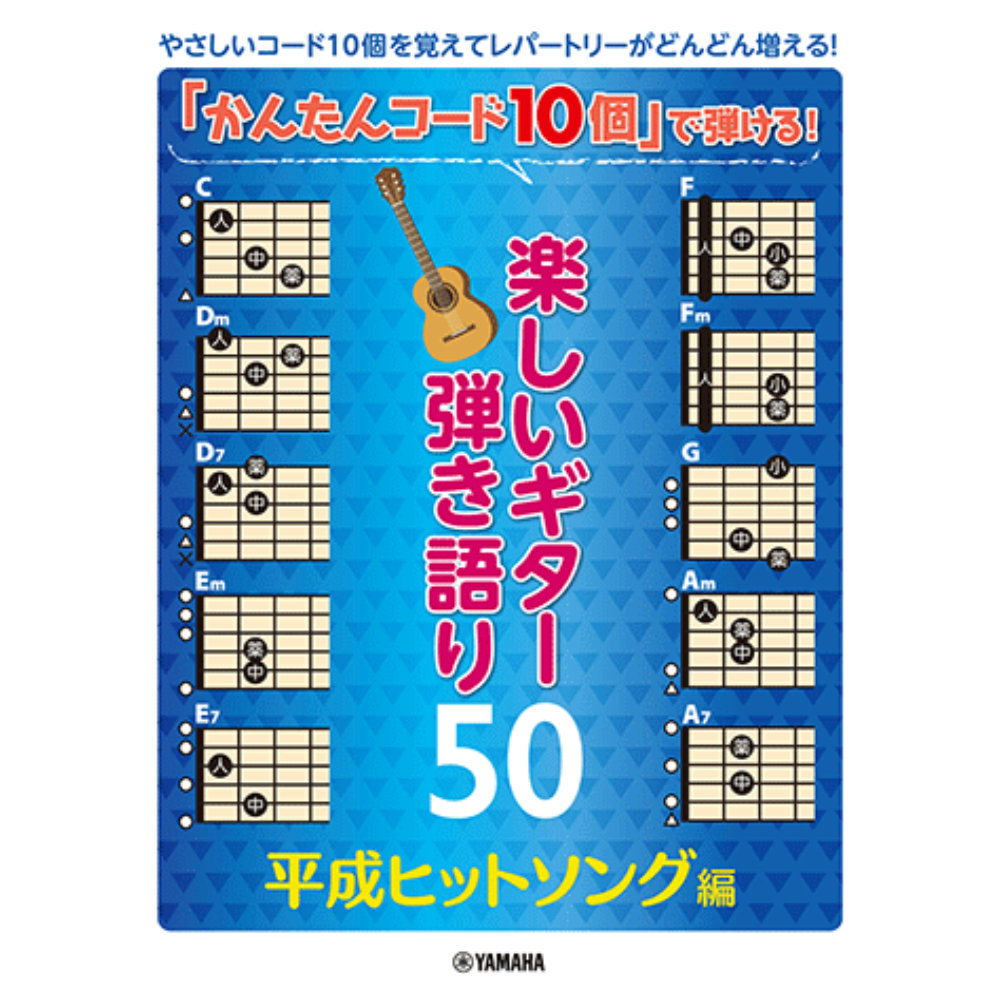かんたんコード10個 で弾ける! 楽しいギター弾き語り50 〜平成ヒットソング編〜 ヤマハミュージックメディア