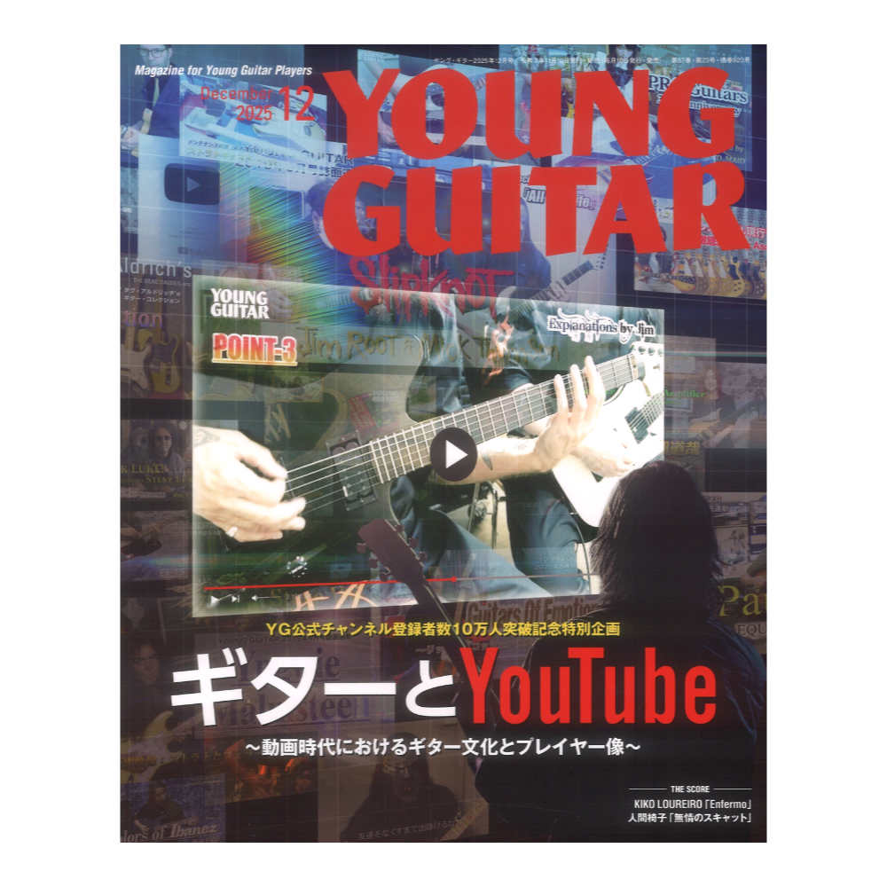 YOUNG GUITAR 2025年12月号 シンコーミュージック シンコーミュージック