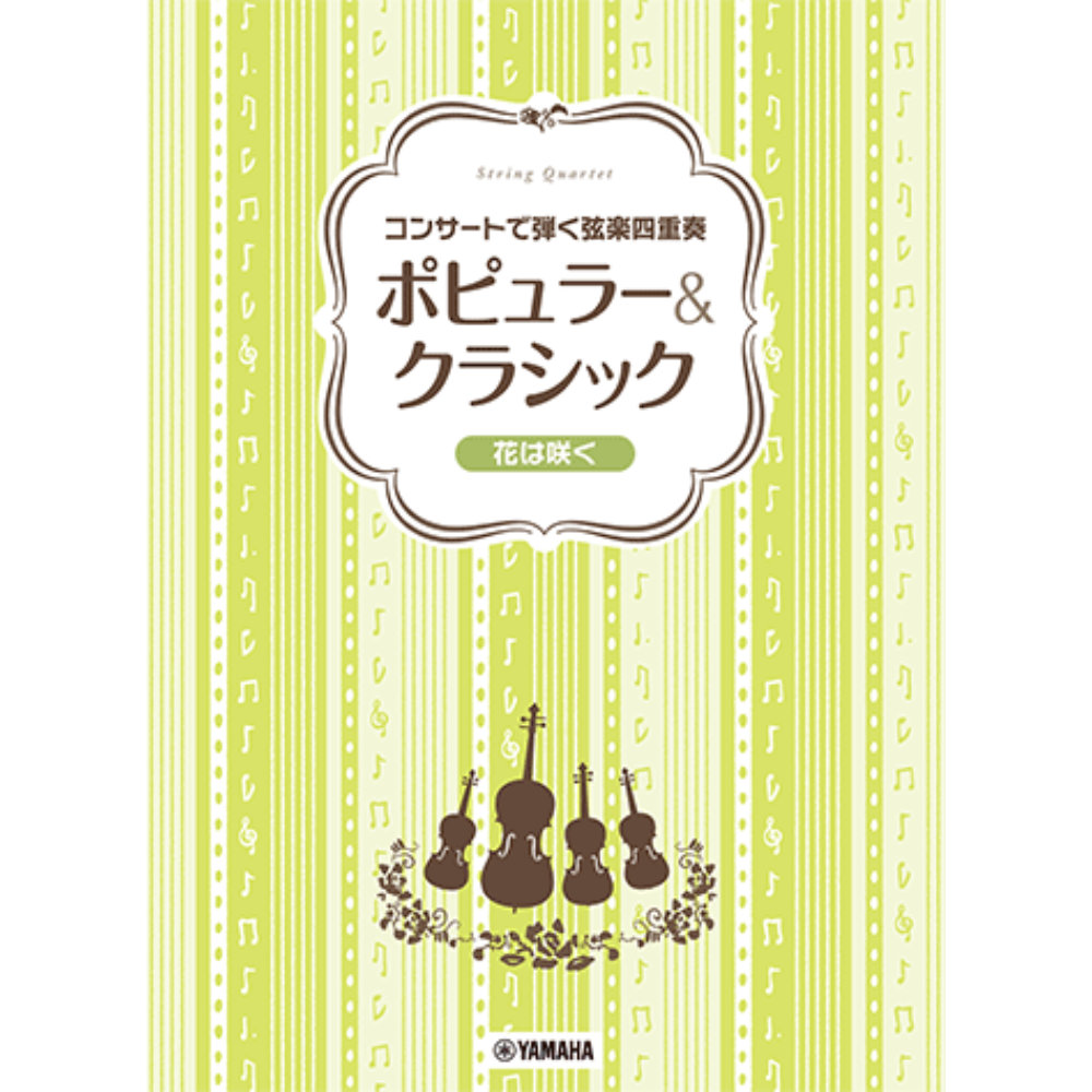 コンサートで弾く弦楽四重奏 ポピュラー&クラシック 花は咲く ヤマハミュージックメディア