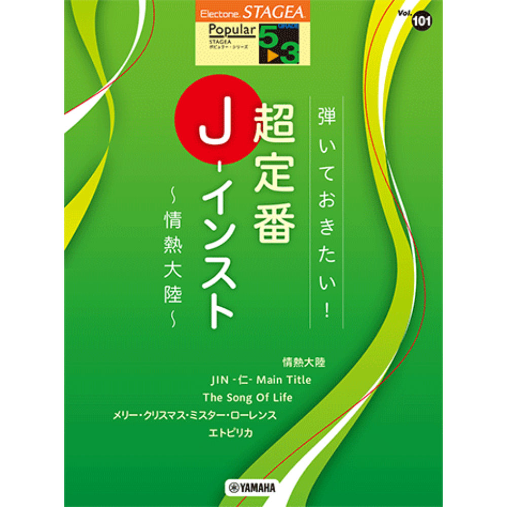 STAGEA ポピュラー 5〜3級 Vol.101 弾いておきたい！超定番J-インスト 〜情熱大陸〜 ヤマハミュージックメディア