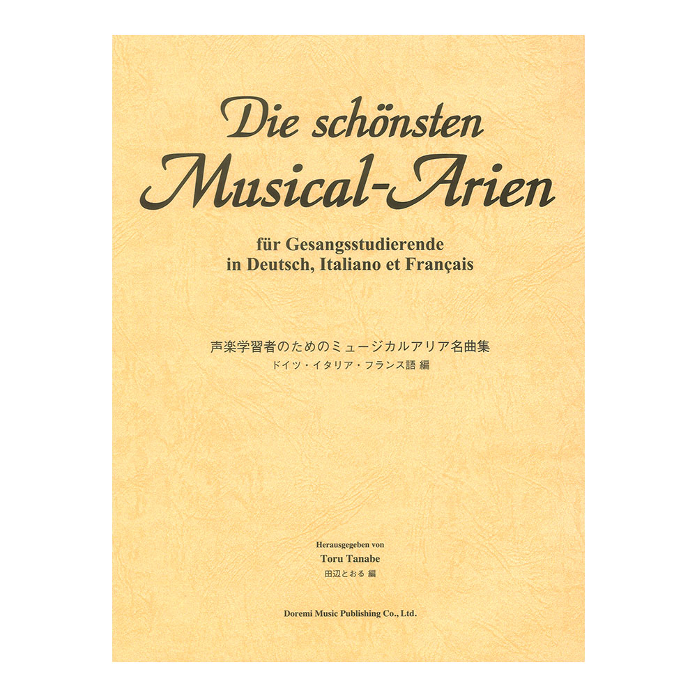 声楽学習者のためのミュージカルアリア名曲集 ドレミ楽譜出版社