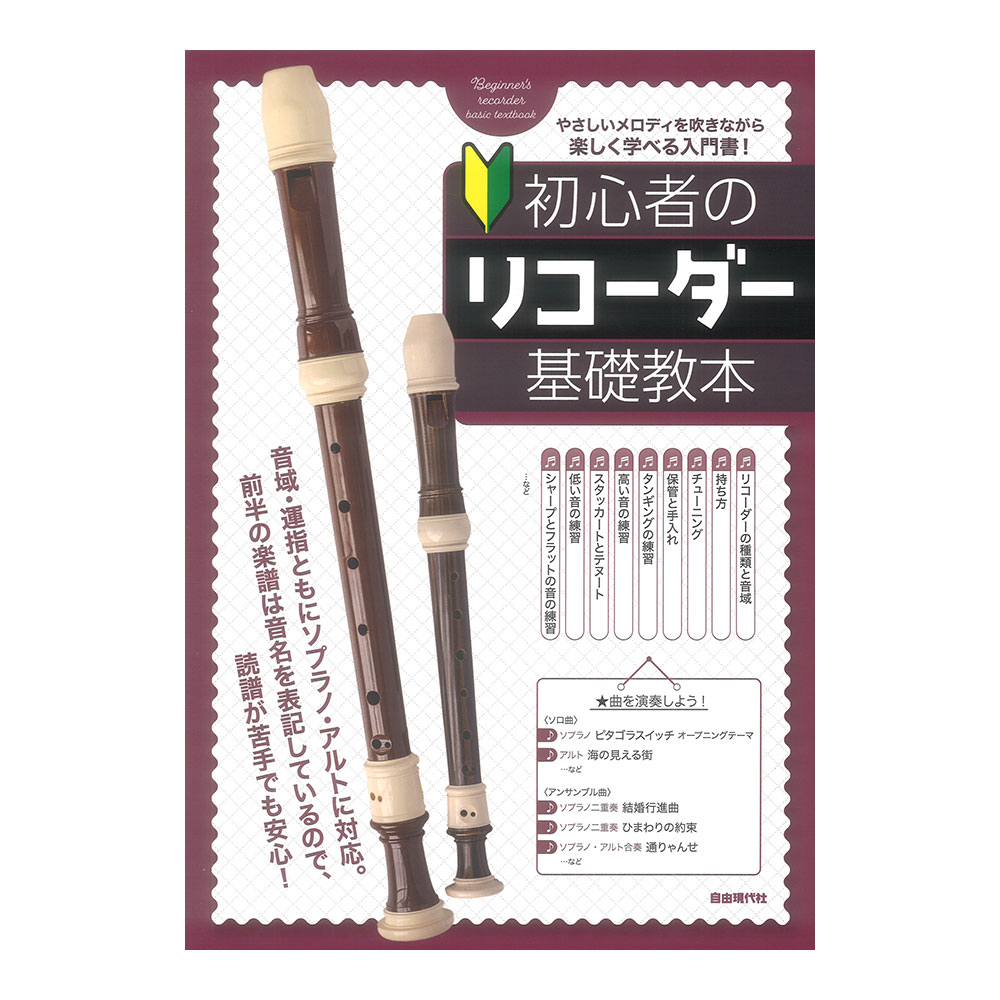 初心者のリコーダー基礎教本 自由現代社