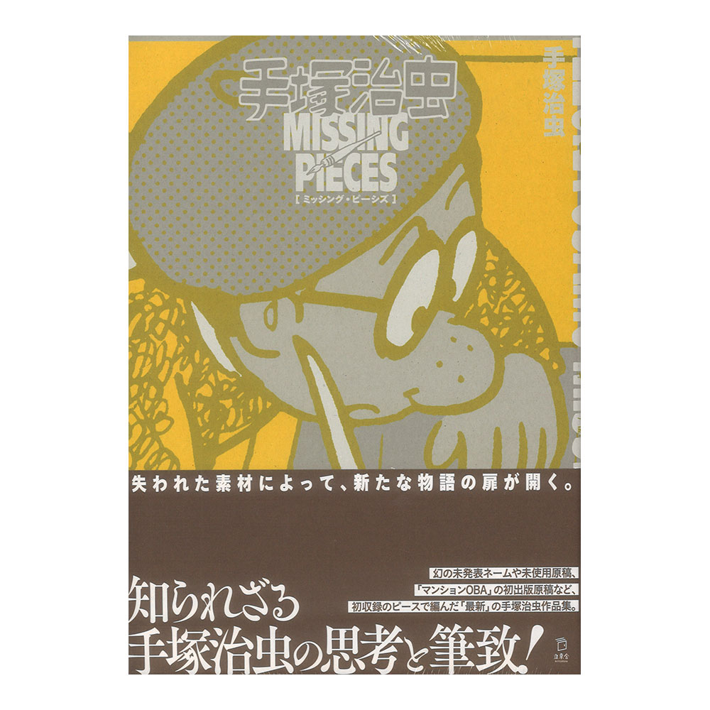 手塚治虫 ミッシング・ピーシズ リットーミュージック