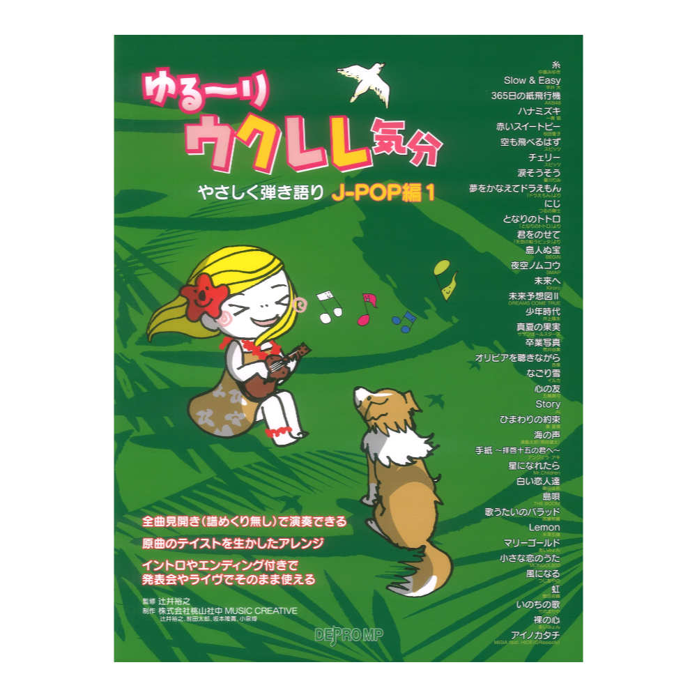 ゆる〜りウクレレ気分 やさしく弾き語り J-POP編 1 デプロMP