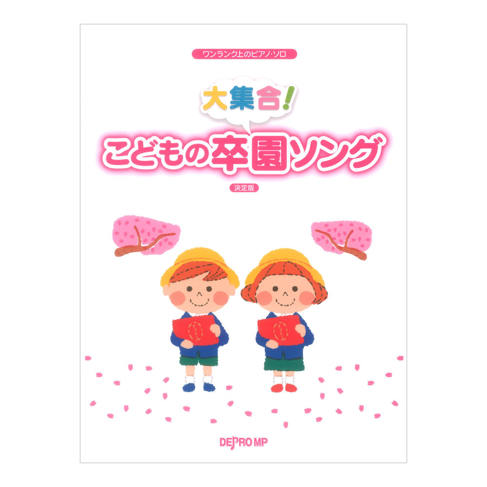 ワンランク上のピアノソロ 大集合！ こどもの卒園ソング 決定版 デプロMP