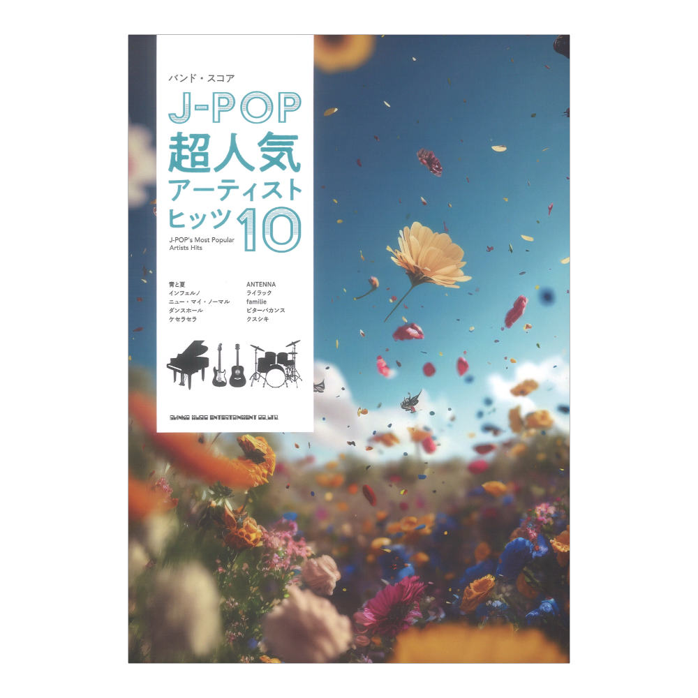 バンドスコア J-POP超人気アーティストヒッツ10 シンコーミュージック