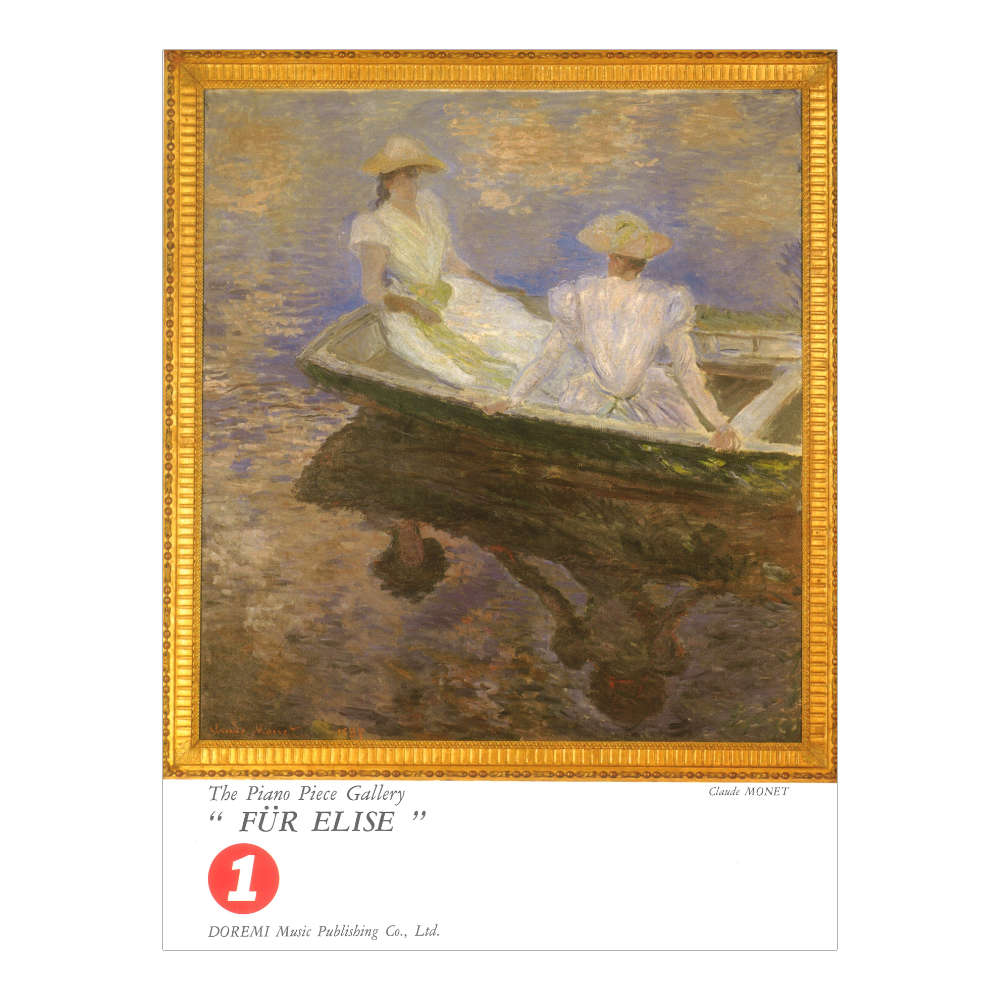 ピアノピースギャラリー 1 エリーゼのために ドレミ楽譜出版社