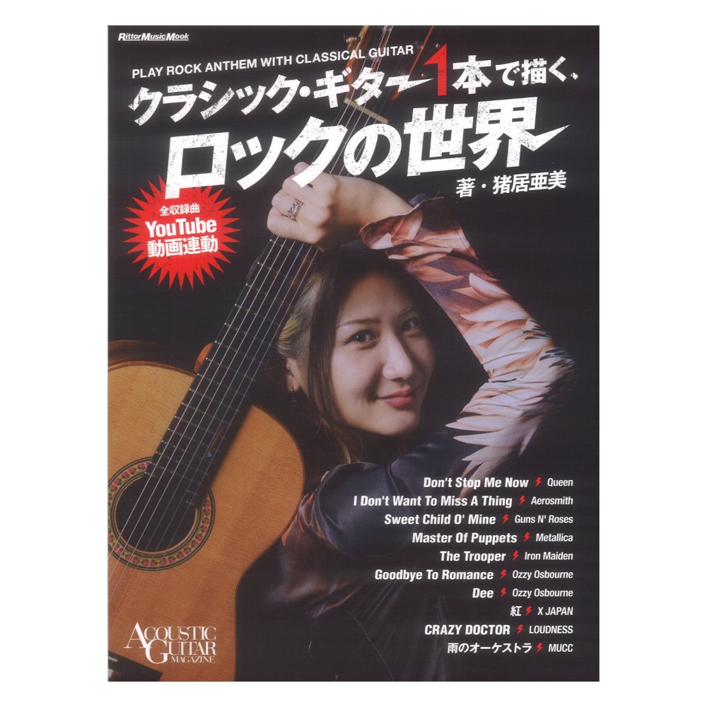 クラシック・ギター1本で描く、ロックの世界 リットーミュージック