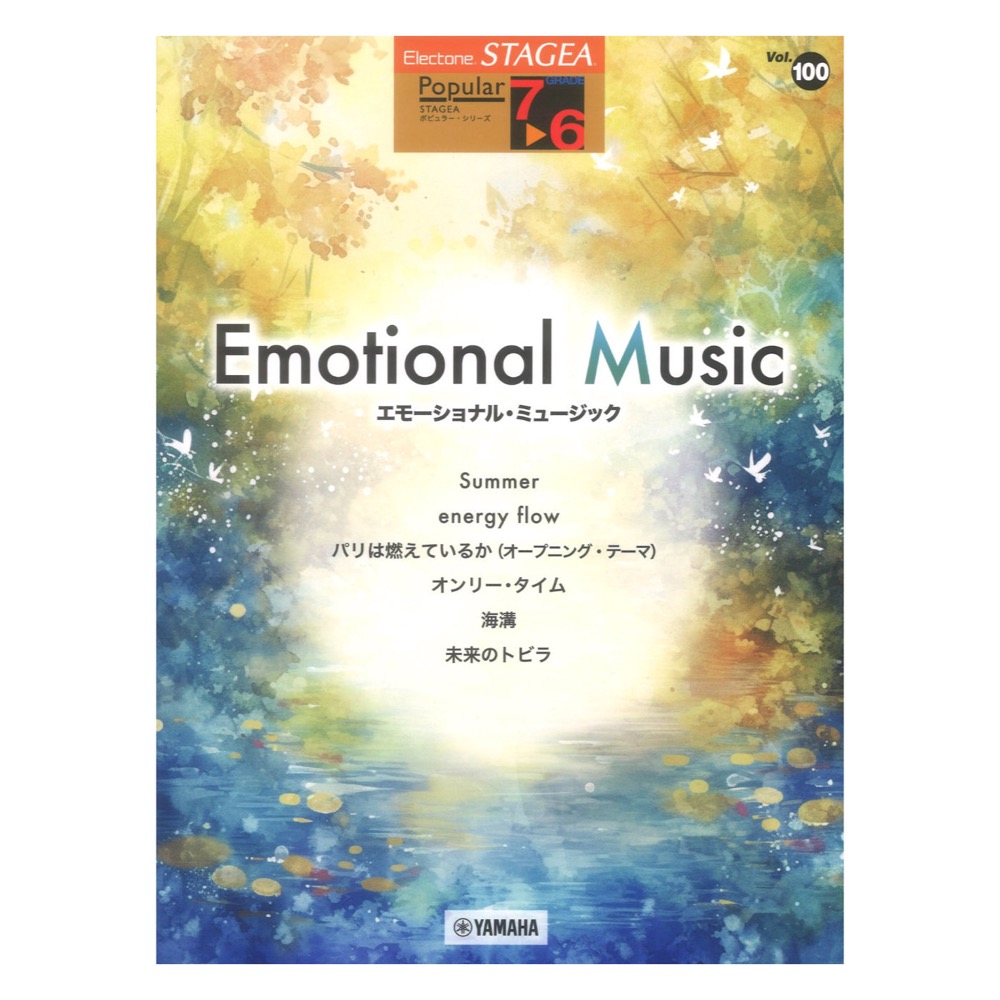 STAGEA ポピュラー 7〜6級 Vol.100 エモーショナル ミュージック ヤマハミュージックメディア