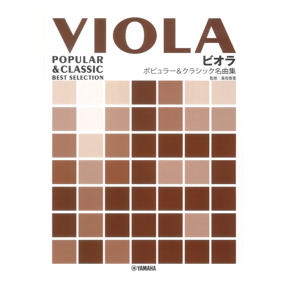 ビオラ ポピュラー＆クラシック名曲集 ヤマハミュージックメディア