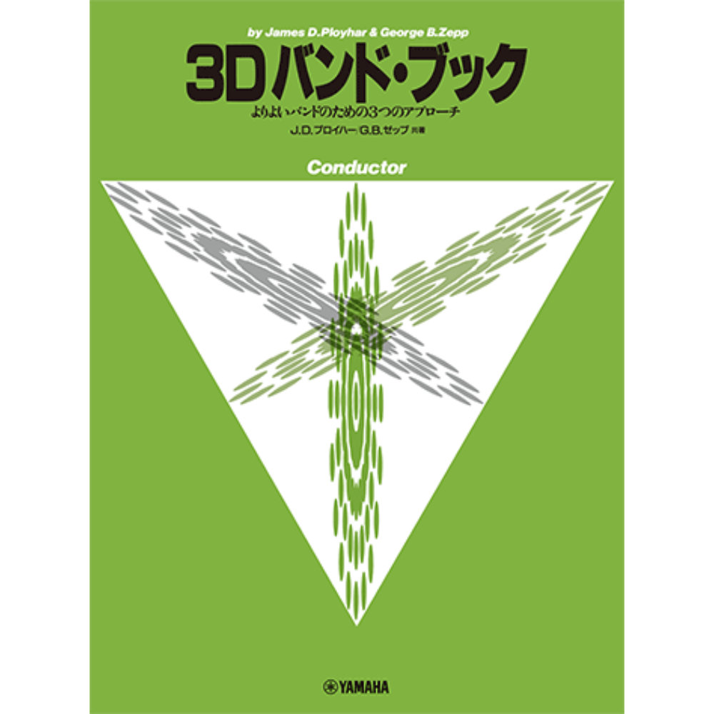 よりよいバンドのための3つのアプローチ 3D バンド・ブック コンダクター ヤマハミュージックメディア