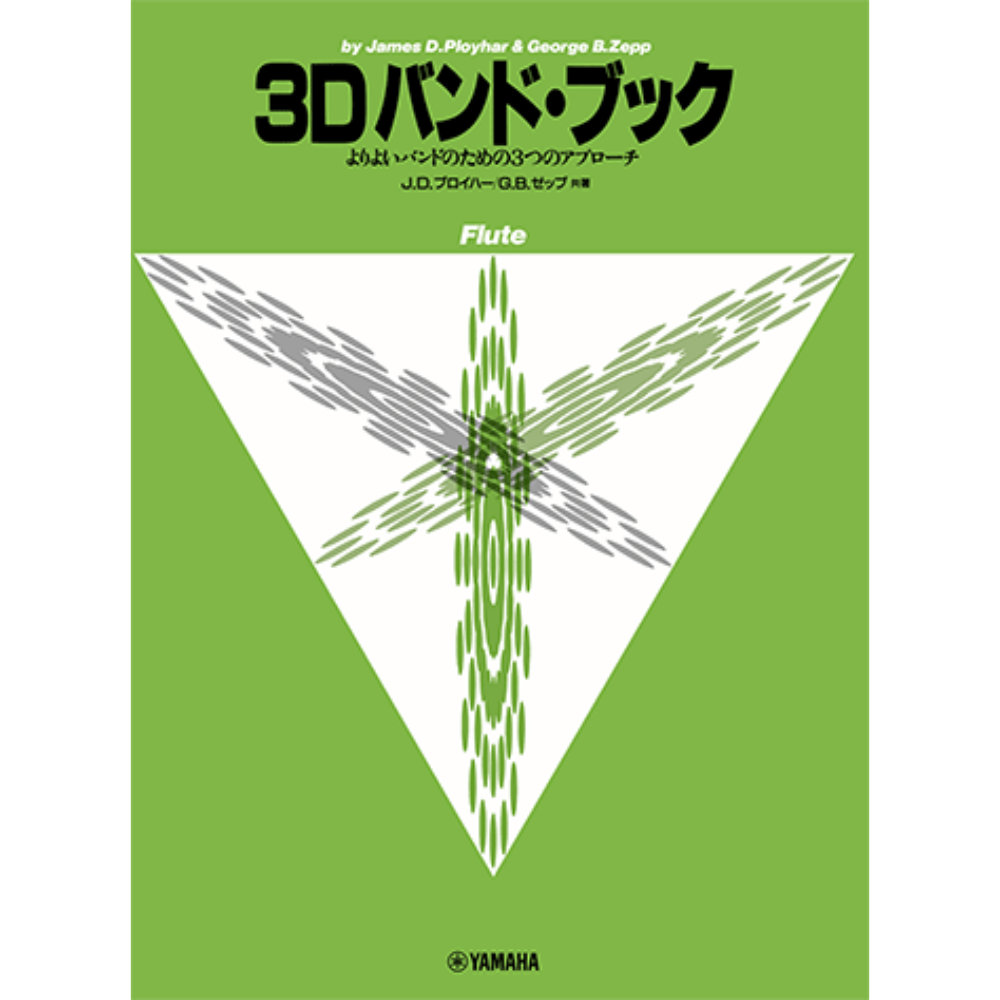 よりよいバンドのための3つのアプローチ 3D バンド・ブック フルート ヤマハミュージックメディア