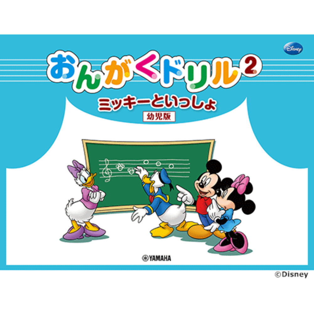 ミッキーといっしょ おんがくドリル2 幼児版 ヤマハミュージックメディア