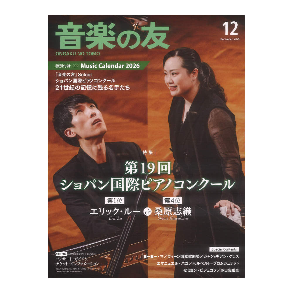 音楽の友 2025年12月号 音楽之友社
