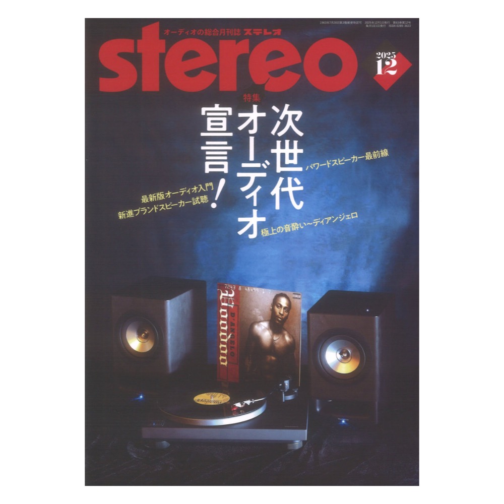 stereo 2025年12月号 音楽之友社
