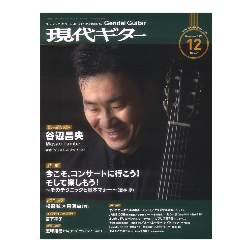 現代ギター 25年12月号 No.747 現代ギター社