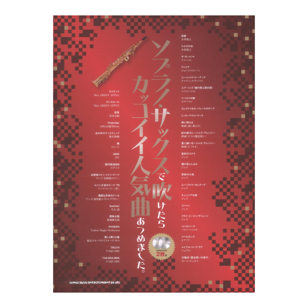 ソプラノサックスで吹けたらカッコイイ人気曲あつめました。 カラオケCD2枚付 シンコーミュージック