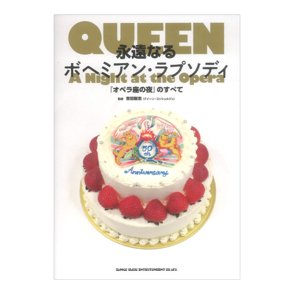 永遠なるボヘミアン・ラプソディ『オペラ座の夜』のすべて シンコーミュージック