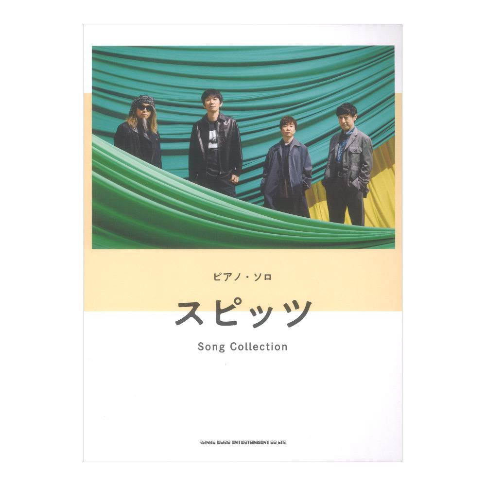 ピアノソロ スピッツ Song Collection シンコーミュージック