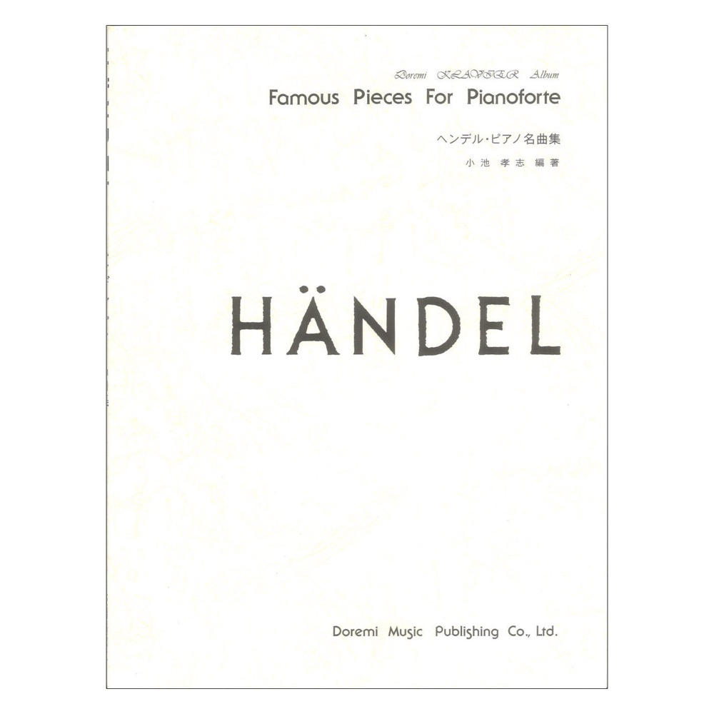 ドレミクラヴィアアルバム ヘンデル ピアノ名曲集 ドレミ楽譜出版社