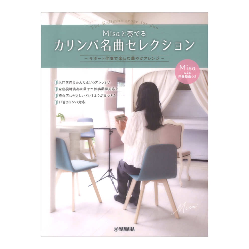 Misaと奏でるカリンバ名曲セレクション サポート伴奏で楽しむ華やかアレンジ ヤマハミュージックメディア