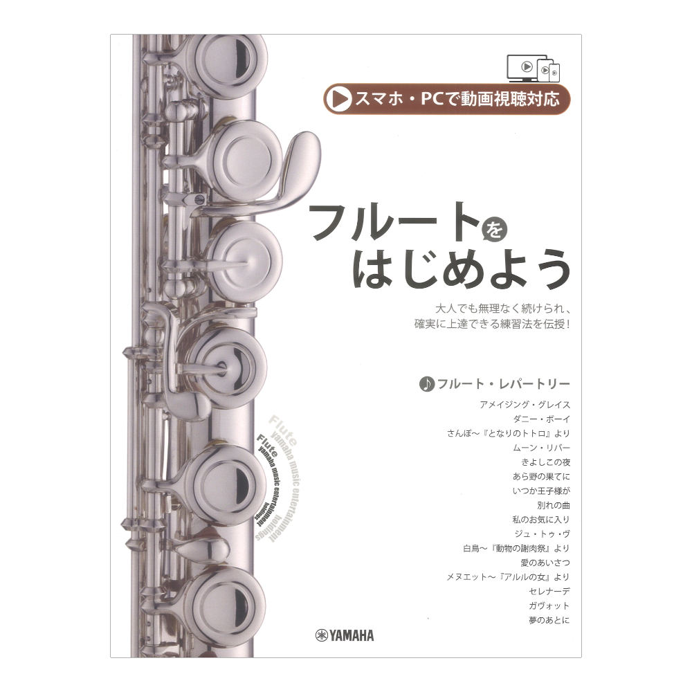 フルートをはじめよう スマホ・PC動画視聴対応 ヤマハミュージックメディア